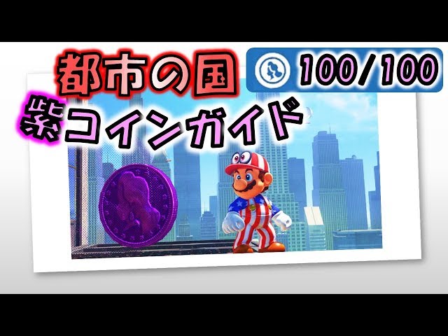マリオオデッセイ】「都市の国」のローカルコイン全100枚の取り方