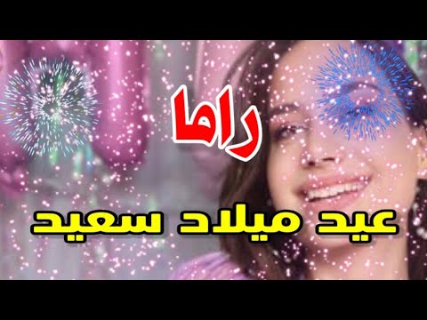 تهنئة عيدميلاد باسم راما سنه حلوه ياجميل