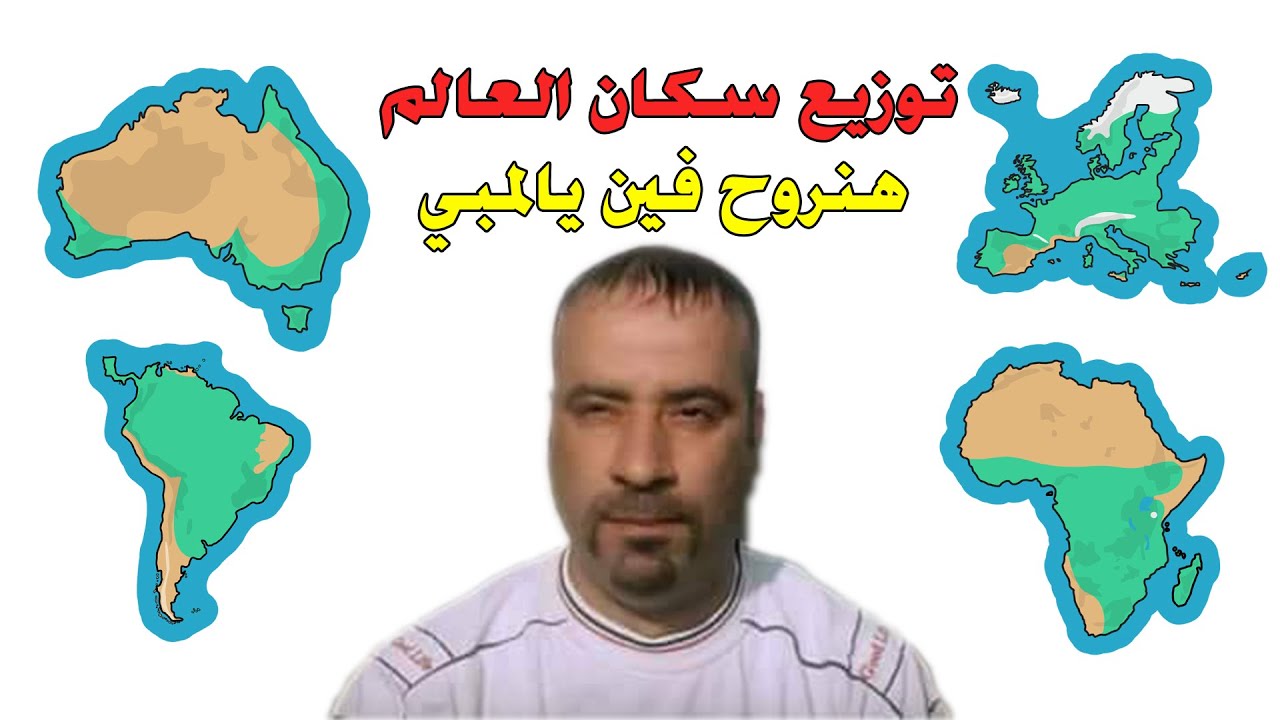 توزيع السكان فى العالم للصف الثالث الاعدادى 2023