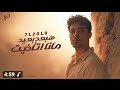 هبعد بعيد منا اتاذيت ـ حلقولو 2025 توزيع حمو موكا Official Lyrics Myself To هبعد بعيد منا اتاذيت ـ حلقولو 2025 توزيع حمو موكا Official Lyrics Myself To