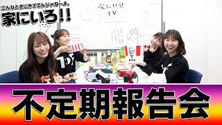 メンバー不定期報告会(2020年4月24日)