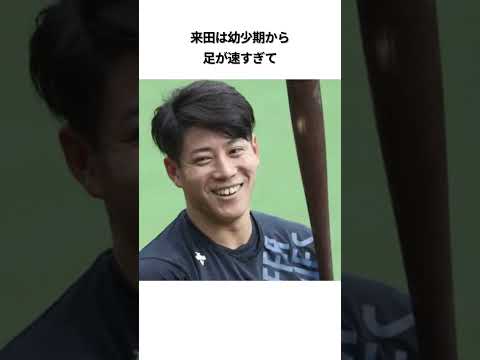 来田涼斗の面白エピソード#プロ野球 #野球解説 #野球ネタ #オリックス #来田涼斗