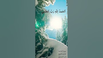 سورة الفاتحه بصوت القارئ الشيخ ياسر الدوسري