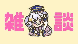 【雑談】おやすみ中の話をうすーくお話しするのだ【占い師VTuber 星影ラピス】