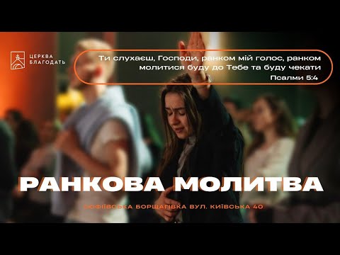 04.07.2025, Ранкова молитва,