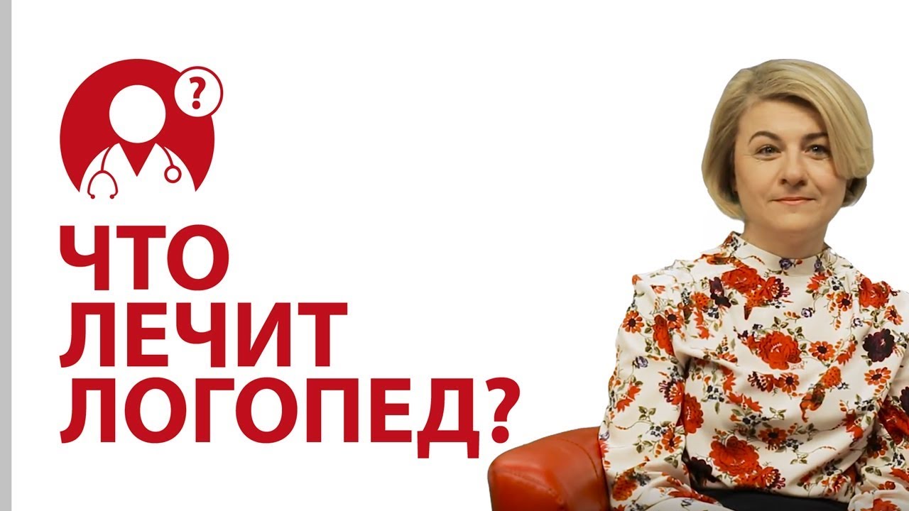 Какие речевые нарушения устраняет логопед? Что лечит логопед? | Вопрос доктору