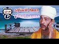 جمعة الاسناوى نسبت انسان