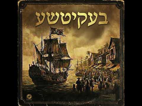 בעקיטשע