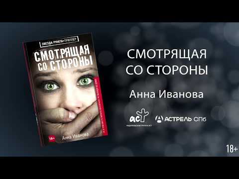 Буктрейлер «Смотрящая со стороны» триллер