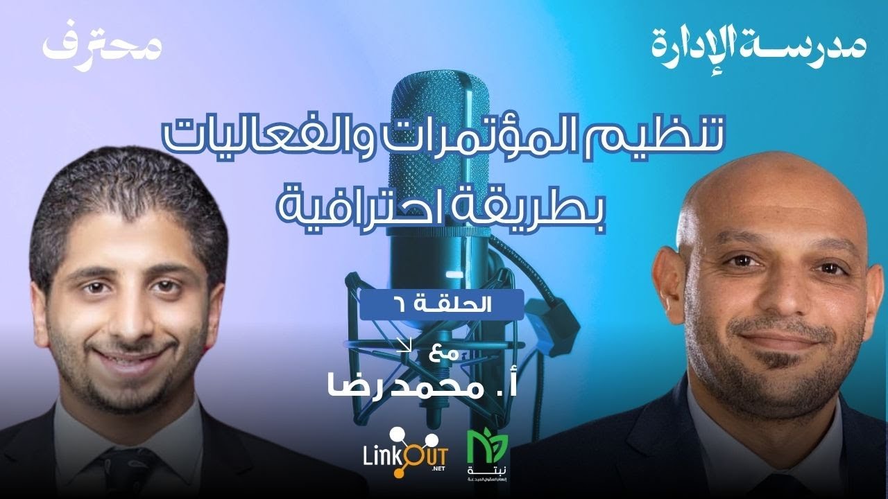 كيف تكون محترف بمجال تنظيم المؤتمرات والفعاليات؟! -  أ/ محمد رضا| بودكاست محترف (ح٦) | د.محمد صبري