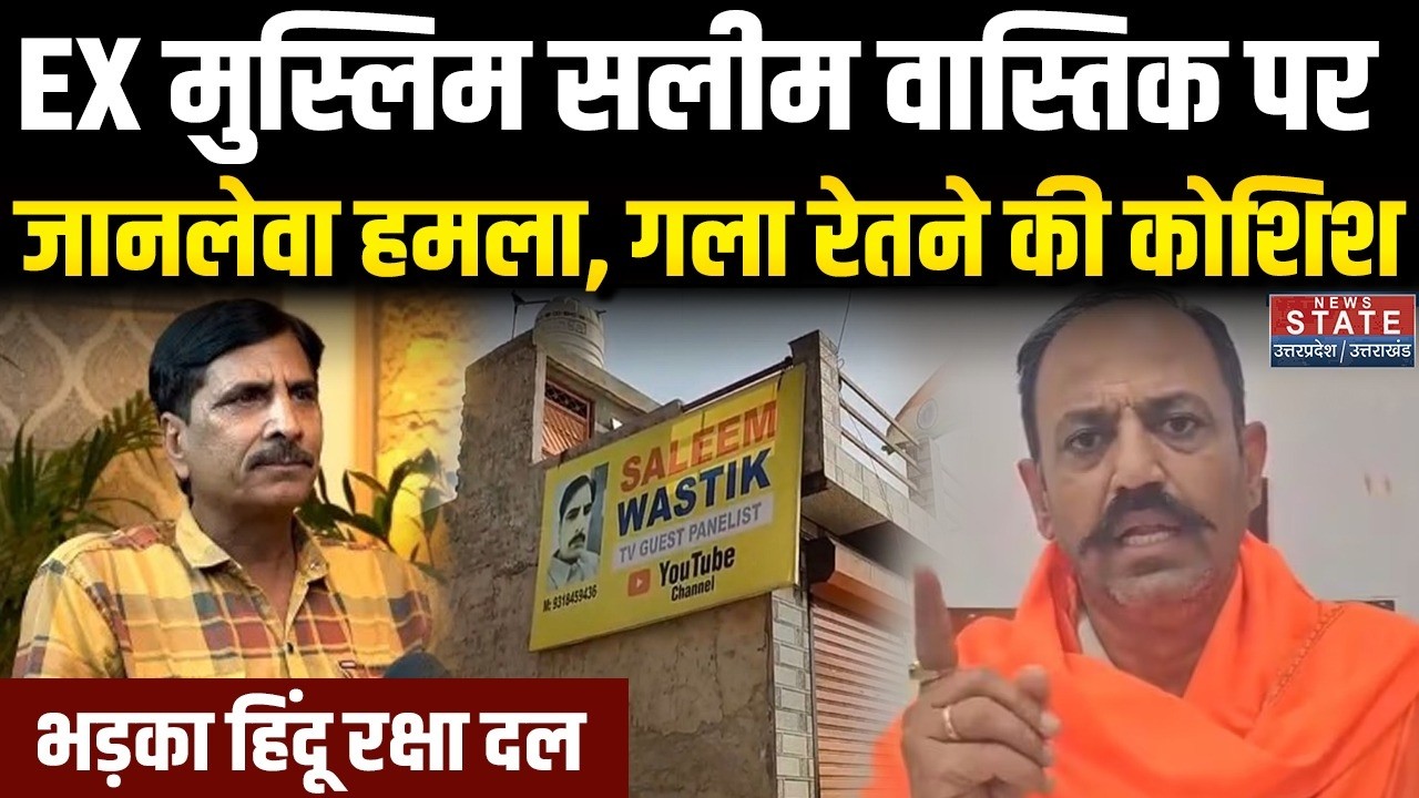 Ex Muslim Salim Wastik Attacked: Ghaziabad में सलीम वास्तिक पर जानलेवा हमला  Breaking | Viral Video