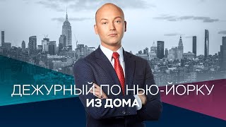 Дежурный из дома с Денисом Чередовым. Коронавирус в Нью-Йорке / Прямой эфир RTVI / 14.04.2020