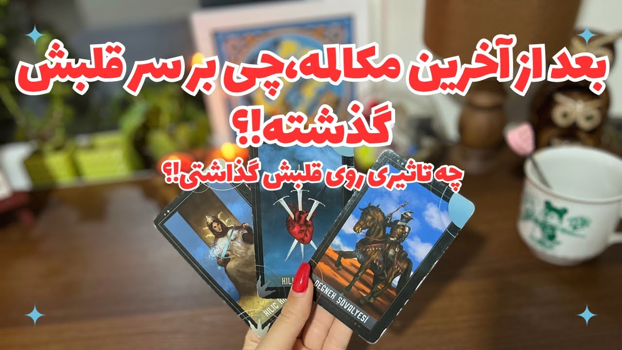 ❌🌈بعد از آخرین مکالمه،چی بر سر قلبش گذشته!؟❌چه تاثیری روی قلبش گذاشتی!؟❌🌈