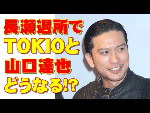 長瀬智也ジャニーズ退所で変化!?「TOKIOと山口達也の未来像」