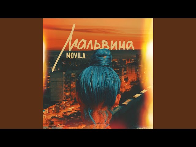 Мальвина