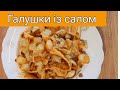 🇺🇦 Такими смачними галушками із салом не можливо наїстися.