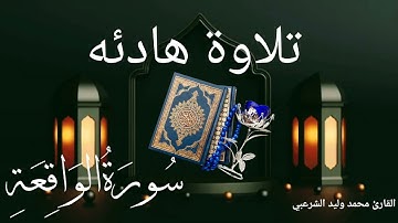سورة الواقعة بصوت القارئ ||محمد وليد الشرعبي||