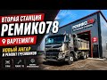 Ремонт грузовиков в Вартемягах: от ТО до капремонта, подбор запчастей и своя логистика – Ремико 78