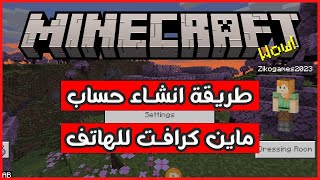 كيف اسوي حساب ماين كرافت علي الجوال - طريقة انشاء حساب اكس بوكس ماين كرافت screenshot 4
