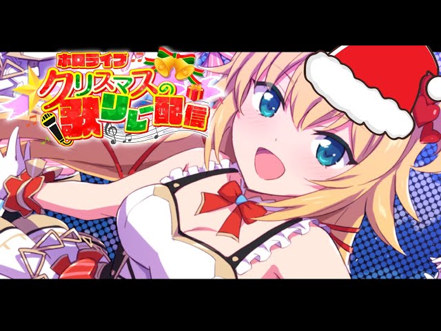 【#ホロライブクリスマス】SINGING♪メリークリスマスっちゃまちゃま～！【ホロライブ/赤井はあと】のサムネイル