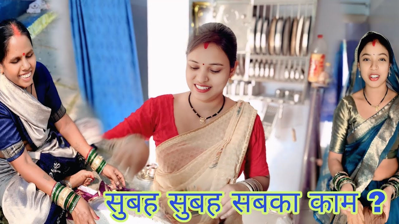 क्या बनाई हु आज सुबह सुबह सब क्या काम करते हैं देखें full vlog 🥰