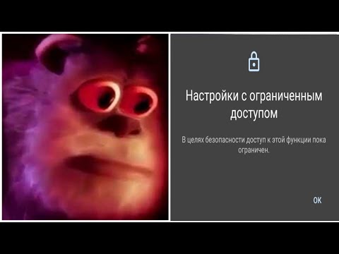 КАК РЕШИТЬ: Настройки с ограниченным доступом. В целях безопасности доступ к функциям пока ограничен