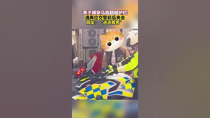 男子橫穿馬路翻越護欄 遇兩位交警前後夾擊 - 天天要聞