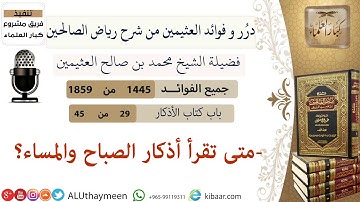 1445- متى تقرأ أذكار الصباح والمساء/فوائد من رياض الصالحين 📔/ابن عثيمين