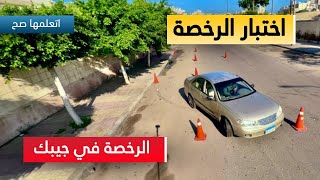 اختبار رخصة قيادة بمصر