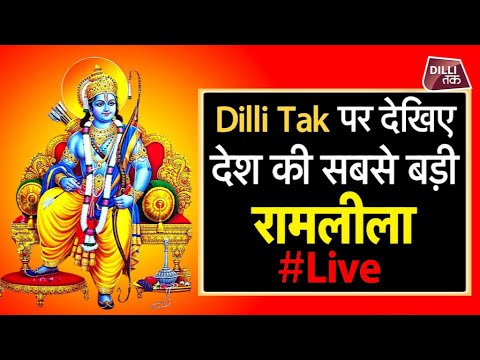 live:-luv-kush-ramlila-|-lal-quila-maidan-|-day-6-|aajtak-live|-subscribe-|dilli-tak