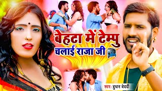 2022 वयरल भजपर सग - बहट म टमप चलई रज ज - Tempu Chalai Rajaji- Bhudan Bedardi