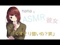 【男性向け】「くすぐり弱いの？笑」　年上彼女 S ASMR