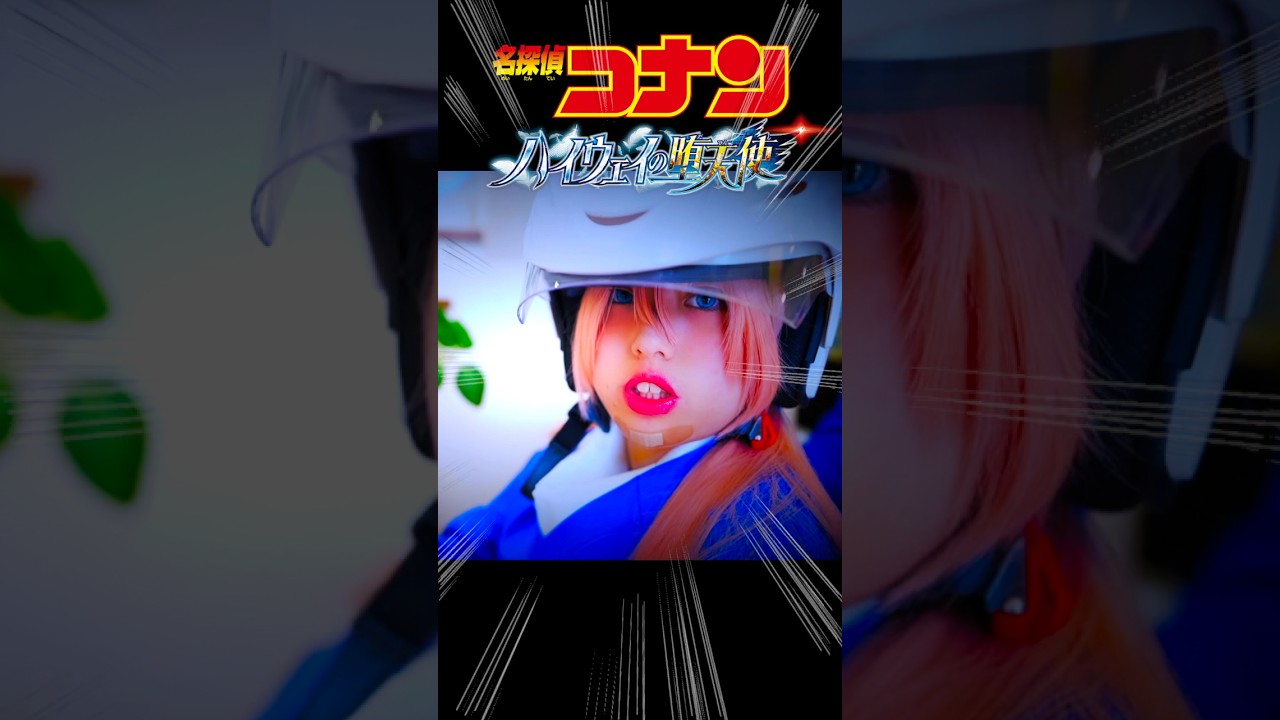 劇場版『名探偵コナン ハイウェイの堕天使』コスプレやってみた！実写再現 萩原千速 Case Closed Cosplay ♥ -Bonitos TV- ♥