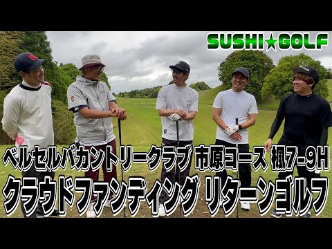 【SUSHI★GOLF #317】クラウドファンディング支援者とゴルフ!!ベルセルバカントリークラブ市原コース 楓7-9H