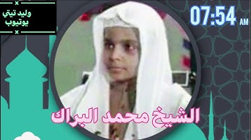 التلاوة المسموعة ..سورة ،المطففين|والانشقاق|والبروج|والطارق..بصوت العملاق | محمد البراك