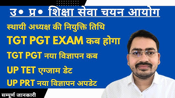 UP TGT PGT Exam Date Latest News Today | UP Primary Shikshak Bharti 2026 |UP TET Exam News |PRT News