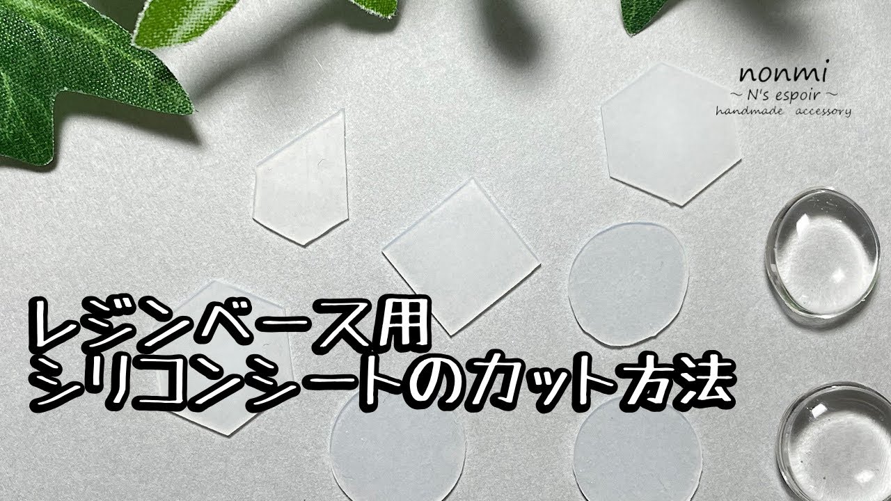 【レジンベース】シリコンシートのカット方法☆LEDレジン☆モールドなし☆レジンアクセサリー☆resin☆resincraft☆resinart