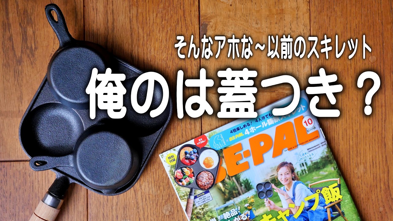 ビーパル付録10月号 「俺のは蓋つき?」2品 旨すぎるキャンプ料理してます。