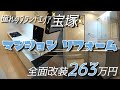 憧れの街【宝塚】マンションリフォーム|床・壁・天井・水まわり 2LDK全面改装