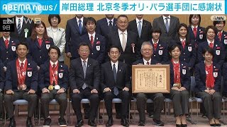 北京オリ・パラ選手団に岸田総理が感謝状を授与　記念品に銀製写真立て(2022年5月9日)