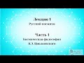 Лекция 1 Русский космизм. Часть 1 Космическая философия К.Э. Циолковского