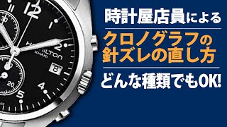 【ハミルトン】クロノ針ズレ全種解説！完全版　（実機レビュー）