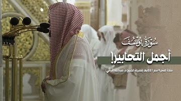 الشيخ #عبدالله_القرافي يستفتح سورة يوسف ويقرأ منها لأول مرة من #الحرم_النبوي | فجر ٩-٢-١٤٤٧ هـ