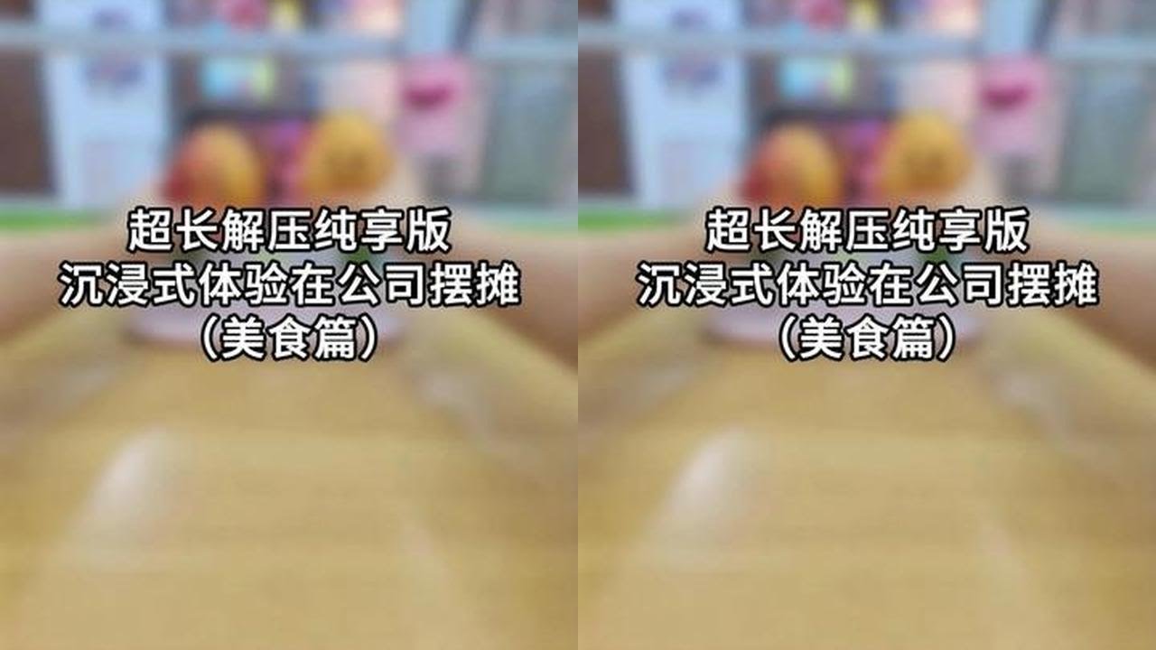 走亲戚无聊必看 超长解压纯享版 沉浸式体验在公司摆摊做小吃 #带薪摸鱼 #解压视频 #助眠 #过年氛围提前搞起来了 #青年创作者成长计划