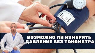 Возможно ли измерить давление без тонометра