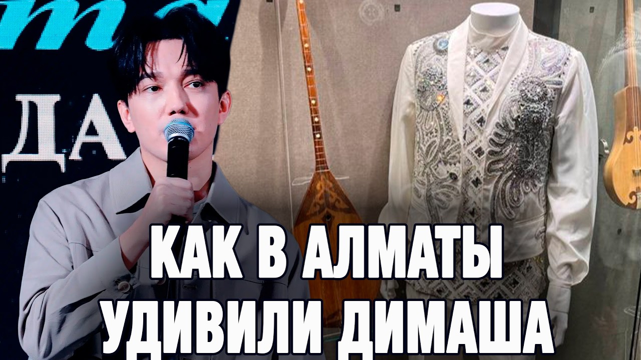 Димаш был удивлен и даже немного в шоке когда приехал в музей в Казахстане!