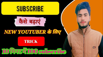 Subscriber Kaise Badhaye | Subscribe Kaise Badhaen | youtube par subscriber kaise badhaye 2023 |