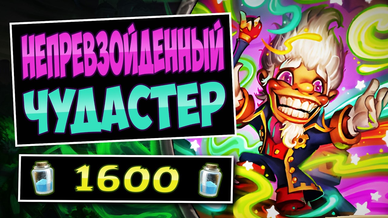 🪄Насколько он хорош сейчас? Непревзойденный Чудастер — Splendiferous Whizbang | Hearthstone