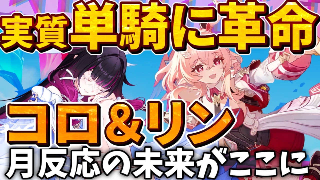 【実質単騎にまさかの月反応が参戦】さらなる強化にも期待が高まる、最新実質単騎編成を紹介【原神ゆっくり解説】