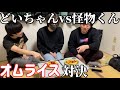 どいちゃんvs怪物くんオムライス対決!どいちゃんの父親のバンドのCD公開